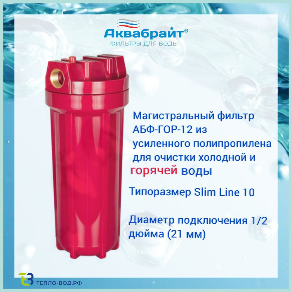 Колба 10" Slim 1/2" АКВАБРАЙТ АБФ ГОР для горячей воды