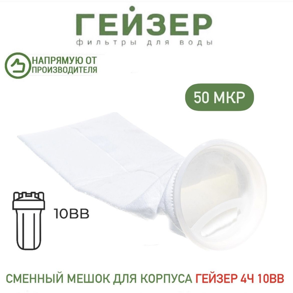 Сменный мешок Гейзер 10ВВ 4Ч (50 мкм)